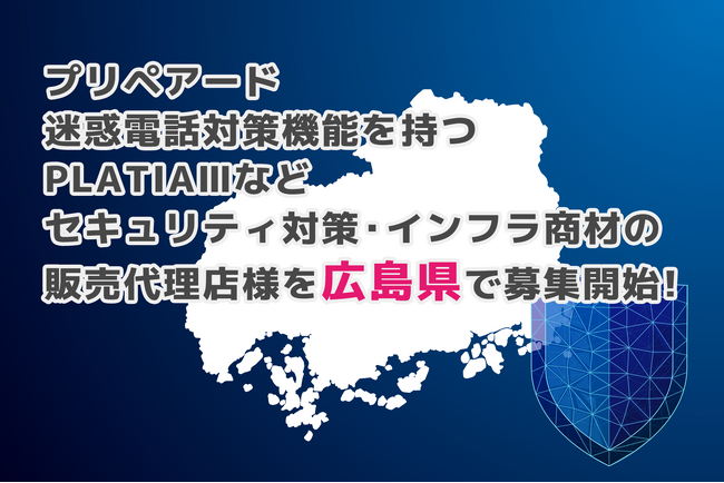 プリペアード 迷惑電話対策機能を持つPLATIAIIIなどセキュリティ対策・インフラ商材の販売代理店様を広島県で募集開始