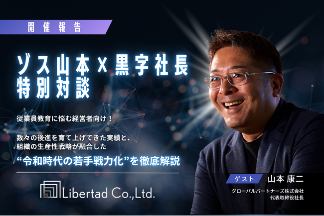 伝説の営業マン、ゾス山本氏が登壇！「令和時代の若手戦力化」をテーマに特別対談を実施