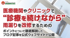 医療機関やクリニックで“診療を続けながら”雨漏りを改修するためのポイントについて徹底解説したブログ記事を、志賀塗装株式会社が公式ウェブサイトで公開