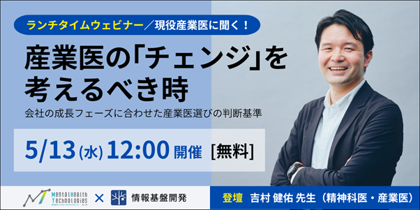 【5月13日（水）12時開始】現役産業医に聞く！メンタルヘルステクノロジーズ×情報基盤開発共催ランチセミナー「会社の成長フェーズに合わせた産業医選びの判断基準」オンライン開催