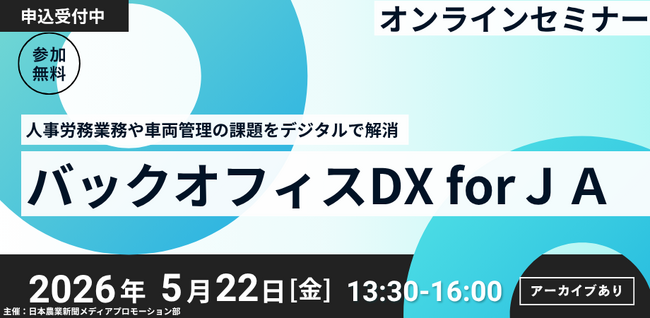 ＪＡ組織のバックオフィス業務改善へ　無料オンラインセミナーを開催