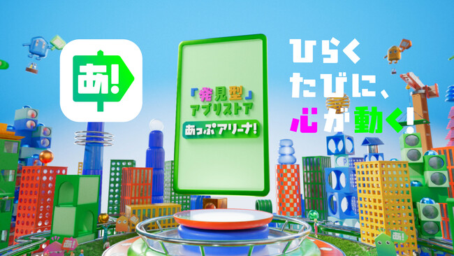 発見型アプリストア「あっぷアリーナ！」　本日5月1日よりAndroid版を提供開始