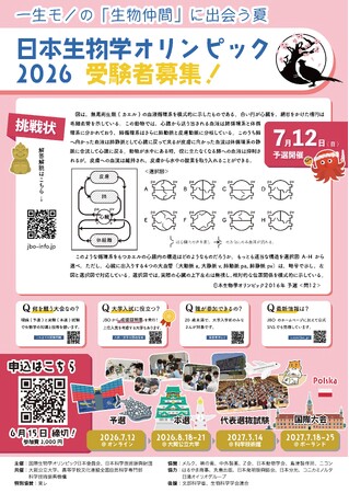 「日本生物学オリンピック2026」参加申込み受付を開始。6月15日〆切。