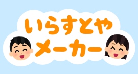「いらすとや」の素材でオリジナル画像が作れる！画像メーカー制作サービス「ピクラボ」より「いらすとやメーカー」をリリース