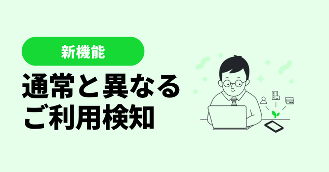 マネーツリー、AIがいつもの行動と異なる購買取引を検知する新機能「通常と異なるご利用検知」を公開