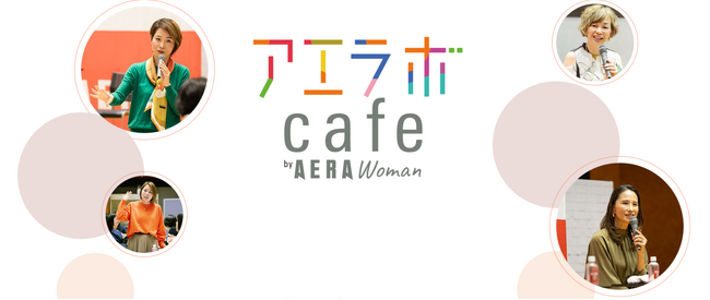 現役世代の“モヤモヤ”や社会課題を考える　読者参加型イベント「アエラボカフェ」開催中