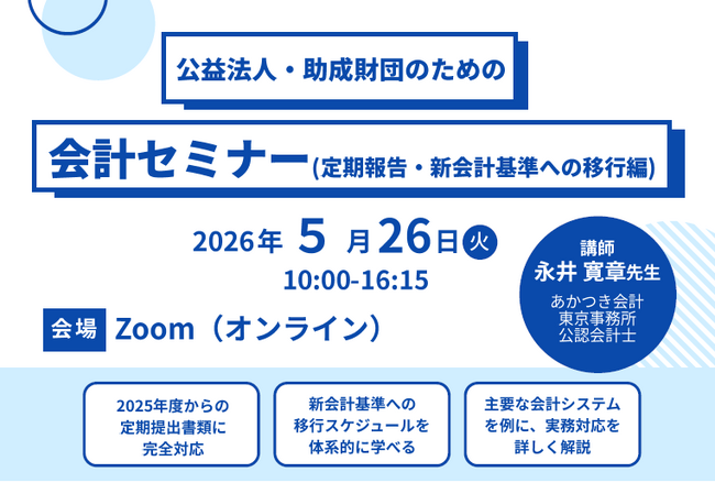 「公益法人・助成財団のための会計セミナー」開催のご案内(5月26日)