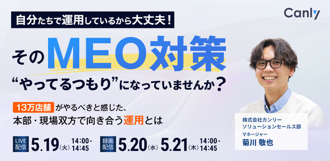 『自分たちで運用しているから大丈夫！』 そのMEO対策、やってる 
