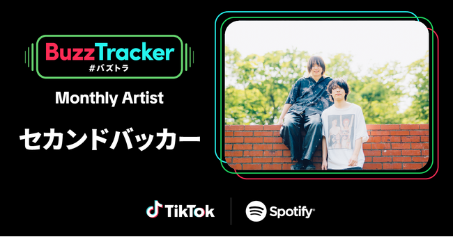 TikTokとSpotifyが共同でアーティストを応援するプログラム「Buzz Tracker」、2026年5月度（第50弾）のMonthly Artistにセカンドバッカーが決定！