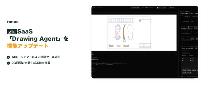 renue、図面SaaS「Drawing Agent」を機能アップデート AIエージェントによる読図ツール選択と2D図面の自動生成基盤を実装
