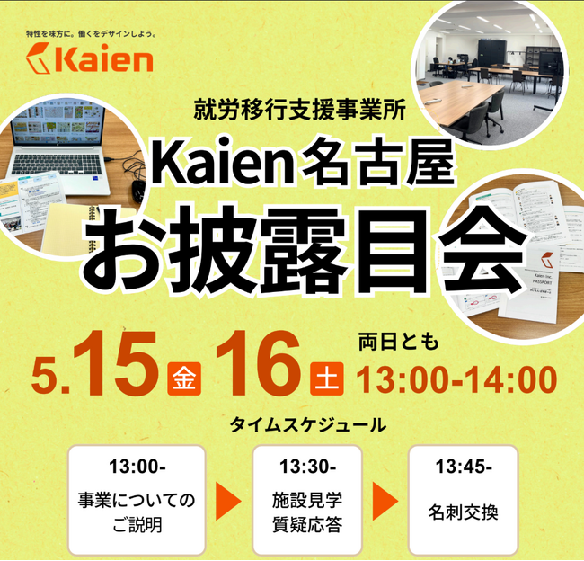 就労移行支援事業所を展開する「株式会社Kaien」が愛知・名古屋に初進出！5月15日・16日に利用検討者・支援機関向け『Kaien名古屋お披露目会』を開催