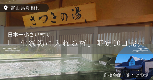 富山県舟橋村が販売した「日本一小さな村で“一生銭湯に入れる”権利」限定10口完売