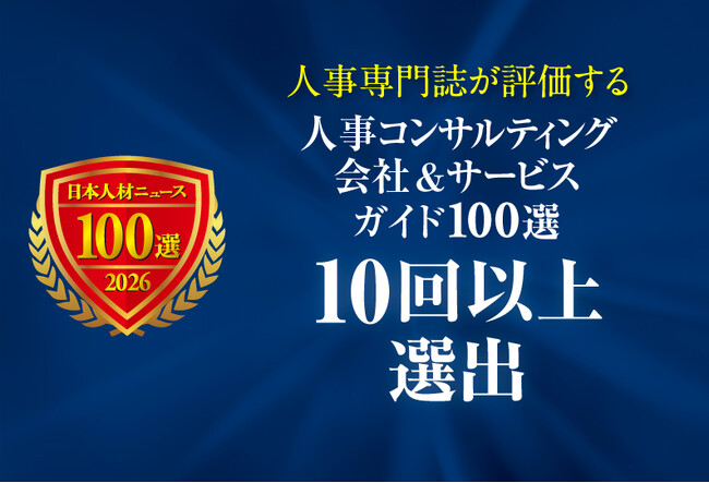 人事責任者・担当者のための「人事コンサルティング会社＆サービスガイド100選 2026年度版」 10回以上選出の会社＆サービスの特設ページを公開