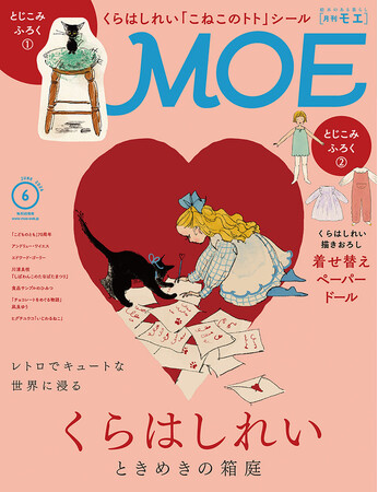SNSで大人気のイラストレーター＆絵本作家を巻頭特集！ MOE2026年6月号［くらはしれい ときめきの箱庭｜ とじこみふろく くらはしれい「こねこのトト」シール＆着せ替えペーパードール］