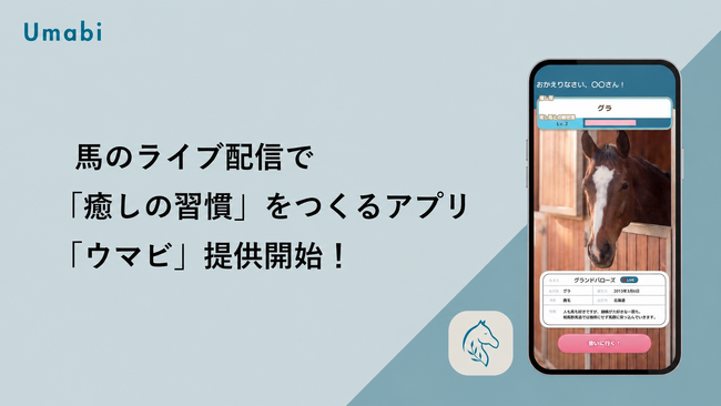 Horse Valueが、馬のライブ配信で「癒しの習慣」をつくる無料アプリ「ウマビ」提供開始