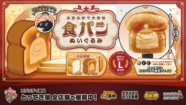 まるで本物!? 焼き色まで再現した「食パンぬいぐるみ」登場、トーストには人気キャラ“トレ”の炊き目も
