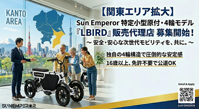 〈新規事業をお探しの方必見〉電動バイクメーカーSun Emperor　が正規販売店を関東エリアで募集開始！