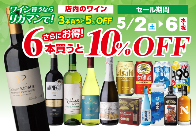 ワイン買うならリカマンで！6本買うと10％OFF！