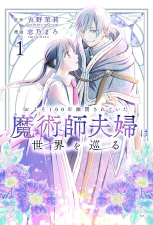 落ちこぼれ令嬢とエリート国家魔術師が世界を動かす！『およそ100年幽閉されていた魔術師夫婦は世界を巡る』第1巻5月2日（土）発売！！