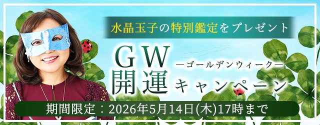 2026年夏の運勢｜水晶玉子が生年月日で占う、あなたの全運勢。公式占いサイト「エレメンタル占星術」にてゴールデンウィーク開運キャンペーンを実施中