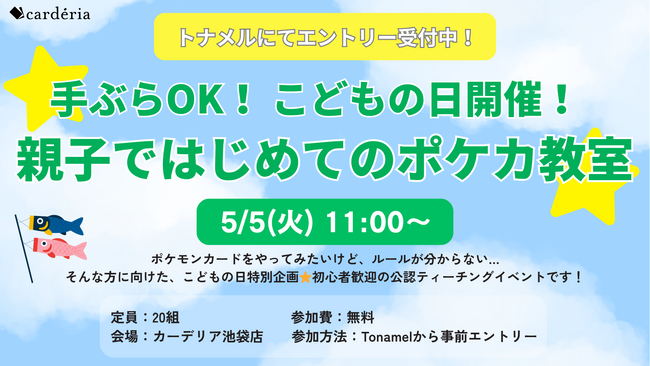carderia(TM)池袋店、5月5日（火・祝）こどもの日に親子向け「はじめてのポケカ教室」を開催！