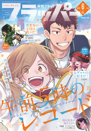 月刊コミックフラッパー6月号が2026年5月2日（土）に発売！ 表紙は『午前５時のレコード』!!