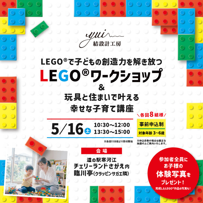 遊びが未来をつくる。LEGO(R)×子育て×住まいの体験型ワークショップを2026年5月16日（土）開催｜参加無料・親子で楽しめる知育イベント