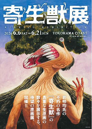 2026年６月横浜開催の『寄生獣展』ティザービジュアル第2弾公開＆グッズ第1弾を公開！