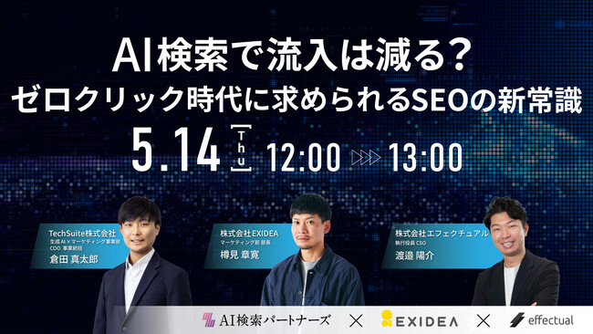 【ウェビナー5/14開催・SEO担当者・Webマーケター必見】AI検索で流入は減る？ ゼロクリック時代に求められるSEOの新常識
