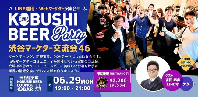 【2026年6月29日(月)19:00～／渋谷】生成AI・DX時代の“実践知”が集結--マーケター向けカジュアル交流会を開催！