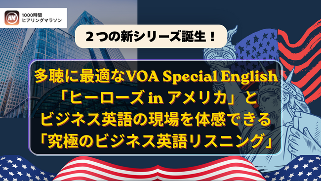 英語学習アプリ「1000時間ヒアリングマラソン」に新シリーズが登場！