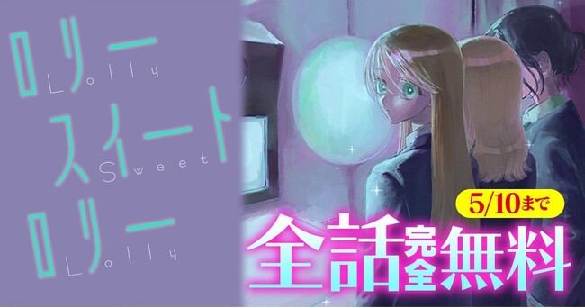 儚い絆の残像を撫でる、切なくて愛しい青春物語『ロリースイートロリー』【キミコミ】で全話無料で読めちゃうキャンペーン開催中！