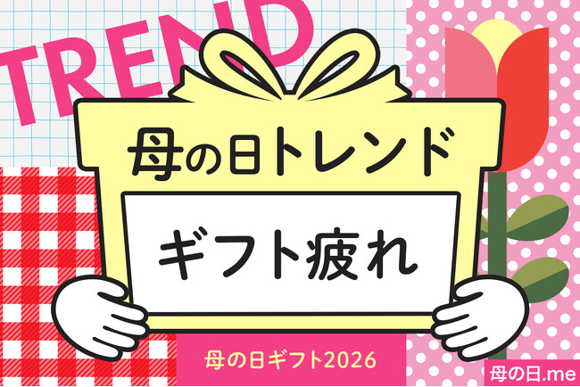 今年の母の日トレンドは、母の日ギフト疲れ！？気に入ってもらえるかの不安に、ギフト商品の選択肢の爆発的増加と情報の氾濫、マンネリ化が重なり、母の日のプレゼント選びに負担（悩み）を感じる人が増加中。