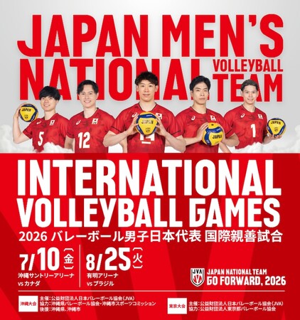 2026 バレーボール男子日本代表国際親善試合（沖縄大会）開催決定！