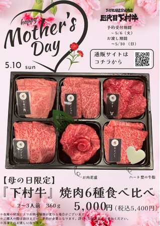 〈愛知・大府〉5/10（日）「母の日」！「もらって嬉しい」「贈って嬉しい」！「“母の日限定“『下村牛』焼肉6種食べ比べ」販売中！お渡し期間～5/10（日）まで