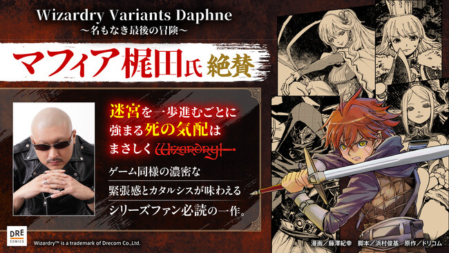 これぞまさしくウィザードリィ！ マフィア梶田氏も太鼓判『Wizardry Variants Daphne ～名もなき最後の冒険～』好評発売中