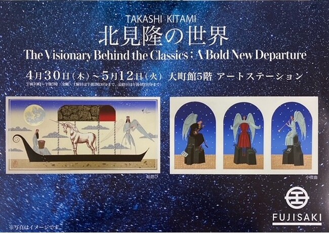 【仙台藤崎 大町館5階】赤川次郎、恩田陸作品など挿絵界を牽引する鬼才「北見隆の世界：The Visionary Behind the Classics」4/30日（水）～5/12日（火）まで開催中。
