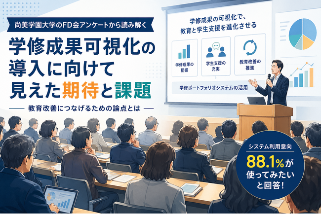 学修成果可視化の導入に向けて見えた期待と課題