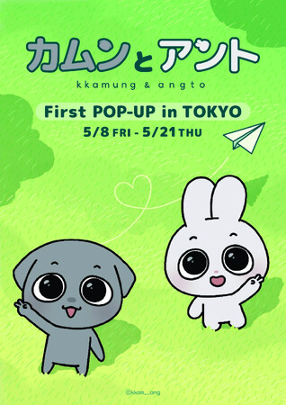 総フォロワー数140万人！韓国発の人気キャラクター「カムンとアント」日本初のPOP-UPが有楽町マルイで開催！
