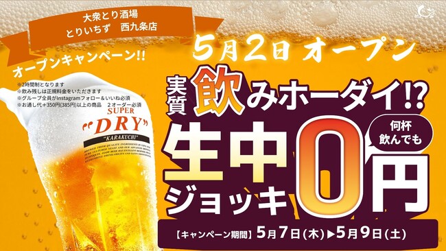 個室完備の大衆とり酒場「とりいちず 西九条店」グランドオープン！カラオケ付きのとりいちずが登場！生ビール0円キャンペーンを実施、食べ飲み放題でコスパよく楽しめる新店舗