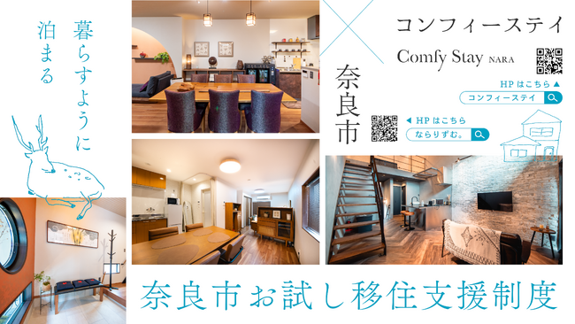 奈良市「お試し移住制度」対象施設を拡充、7施設体制へ