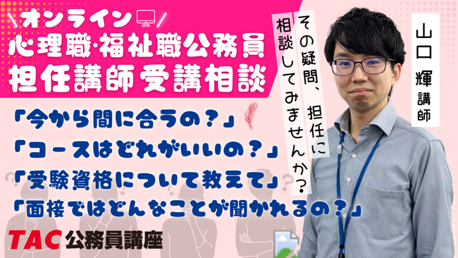 【TAC公務員】5月の予定「心理職・福祉職公務員オンライン担任無料相談」