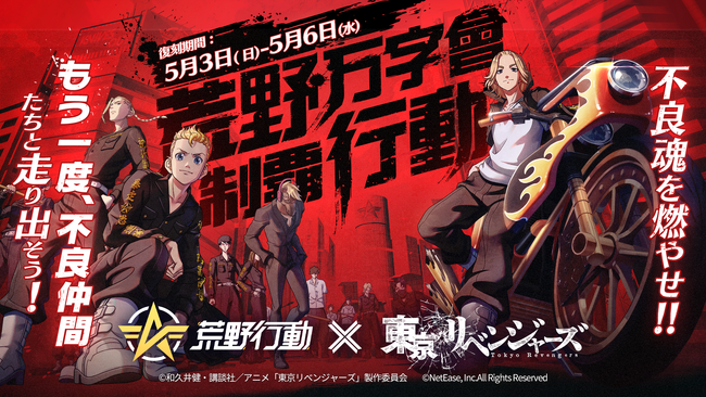 『荒野行動』×『東京リベンジャーズ』過去コラボ復刻開催決定！