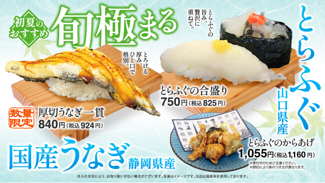 豪快な盛りが嬉しい―“豪海軍艦”―と、贅沢な―“とらふぐ”―、厚切りの―“国産うなぎ”―など旬のネタ満載の、初夏フェアを開催!!