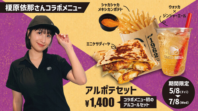 5月8日（金）より「榎原依那×TacoBell」コラボメニューが登場