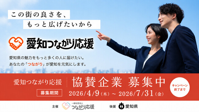 「愛知つながり応援」協賛企業募集開始のご案内