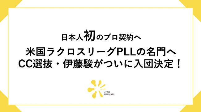 【日本人初のプロ契約へ】米国ラクロスリーグPLLの名門へCC選抜・伊藤駿が入団決定！