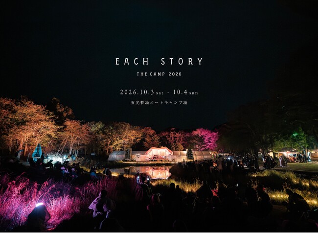 音の楽園と称される野外リスニングイベント「EACH STORY -THE CAMP- 2026」開催決定