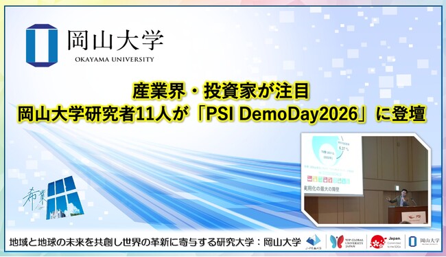 【岡山大学】産業界・投資家が注目　岡山大学研究者11人が「PSI DemoDay2026」に登壇