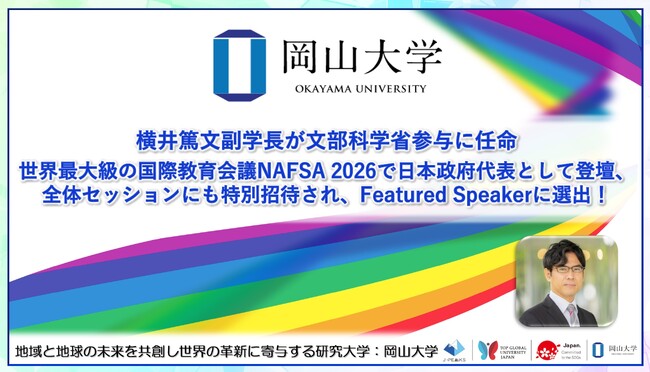 【岡山大学】横井篤文副学長が文部科学省参与に任命 ―世界最大級の国際教育会議NAFSA 2026で日本政府代表として登壇、全体セッションにも特別招待され、Featured Speakerに選出！